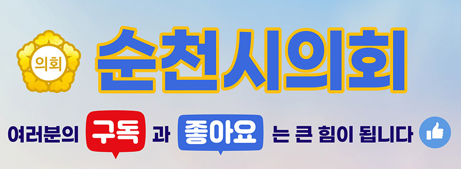 순천시의회 유튜브