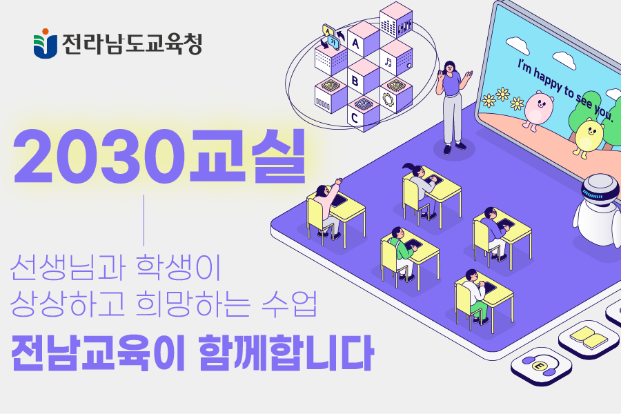 전라남도교육청 2030교실