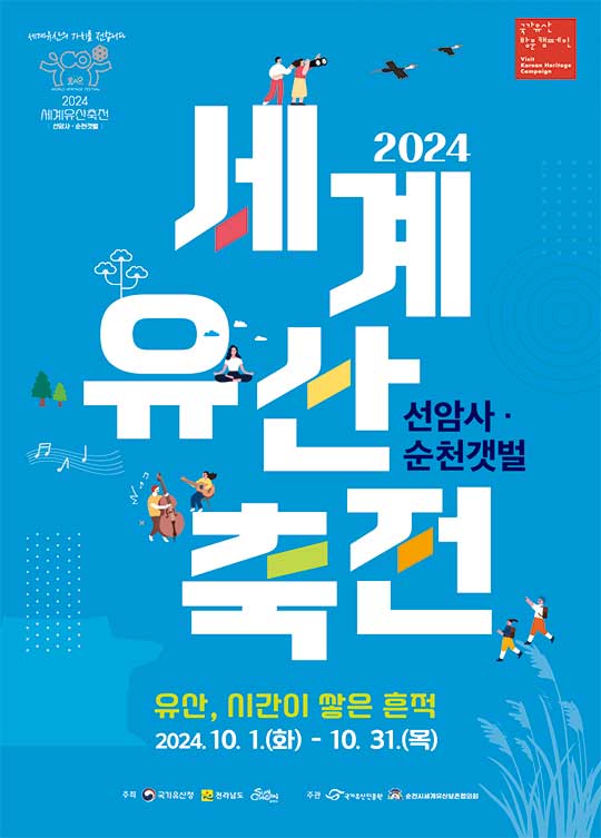 2024 순천세계유산축전